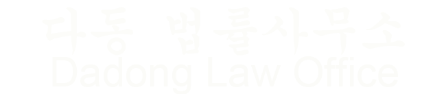 김진 변호사 사무소